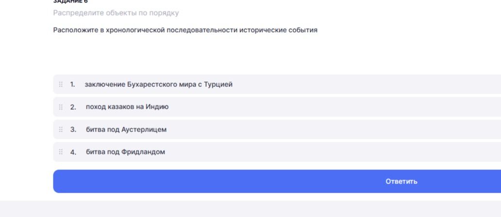 Фото задания: Распределите объекты по порядку Расположите в хронологической последовательности исторические события
