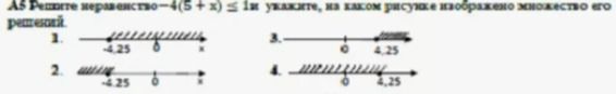 Фото задания: А5 Решите неравенство -4(5+x) ≤ 1. Укажите, на каком рисунке изображено множество его решений.