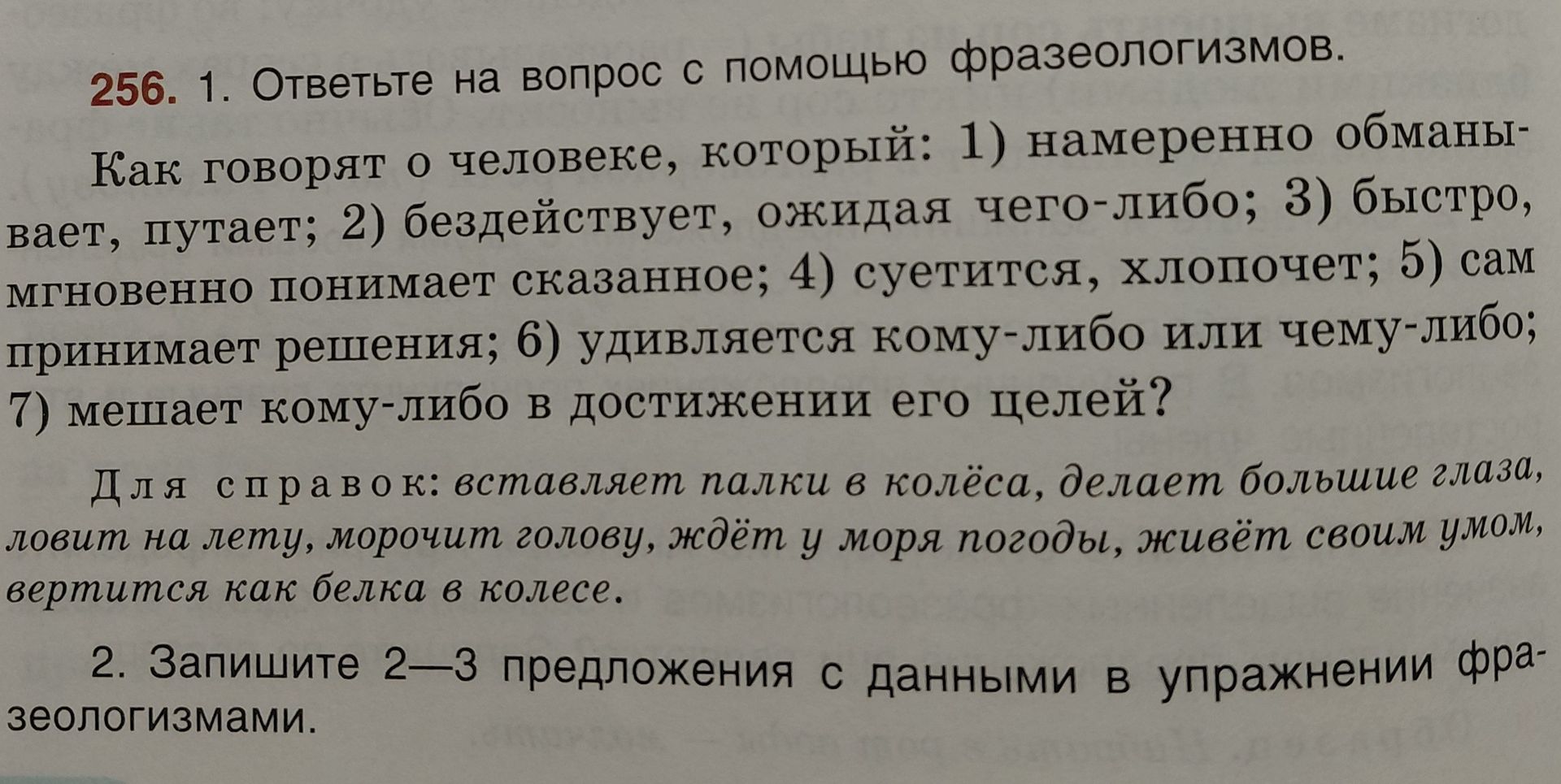 Фото задания: 256. 1. Ответьте на вопрос с помощью фразеологизмов. Как говорят о человеке, который: 1) намеренно обманывает, путает; 2)…