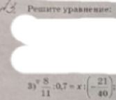 Фото задания: Решите уравнение: 3) \(\frac{8}{11} : 0,7 = x : \left(-\frac{21}{40}\right)\)