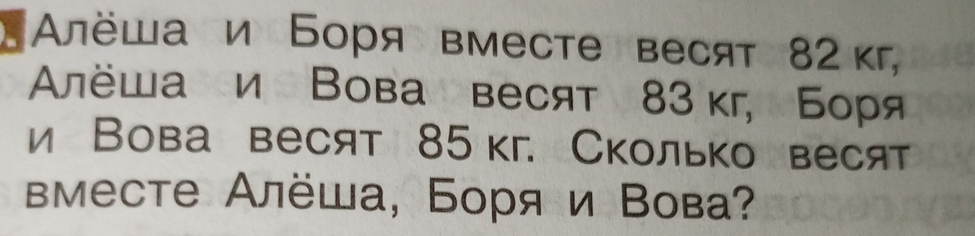 Фото задания: Алёша и Боря вместе весят 82 кг, Алёша и Вова весят 83 кг, Боря и Вова весят 85 кг. Сколько весят вместе Алёша, Боря и Вова?