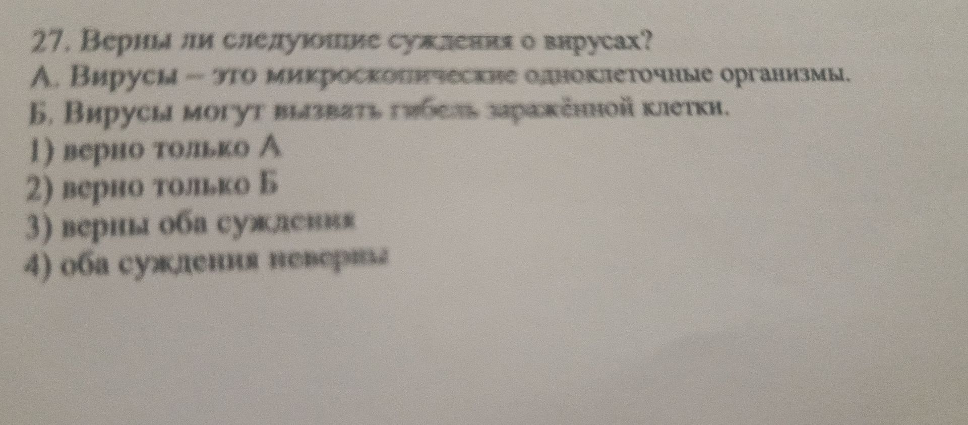 Фото задания: 27. Верны ли следующие суждения о вирусах? А. Вирусы - это микроскопические одноклеточные организмы. Б. Вирусы могут…