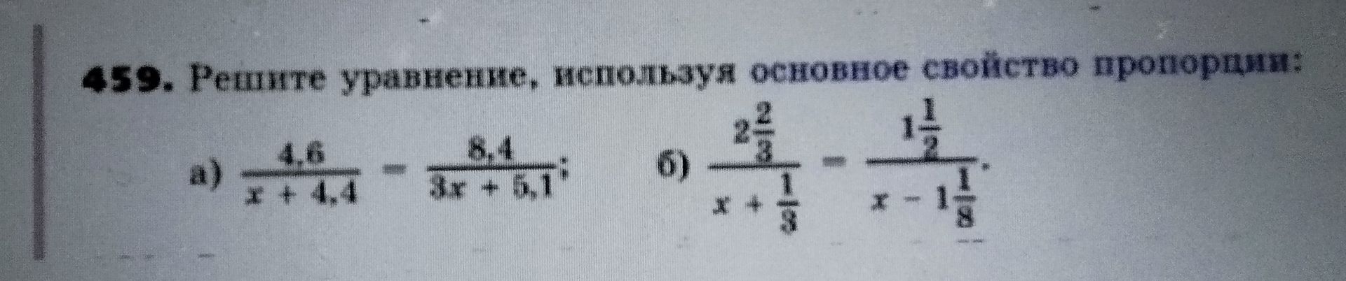 Фото задания: 459. Решите уравнение, используя основное свойство пропорции: a) 4.6 --- x + 4.4 = 8.4 ------ 3x + 5,1 6) 2 --- 2 --- x + 1/3…