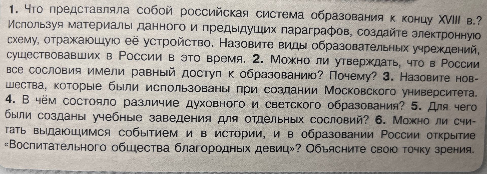 Фото задания: 4. В чём состояло различие духовного и светского образования?