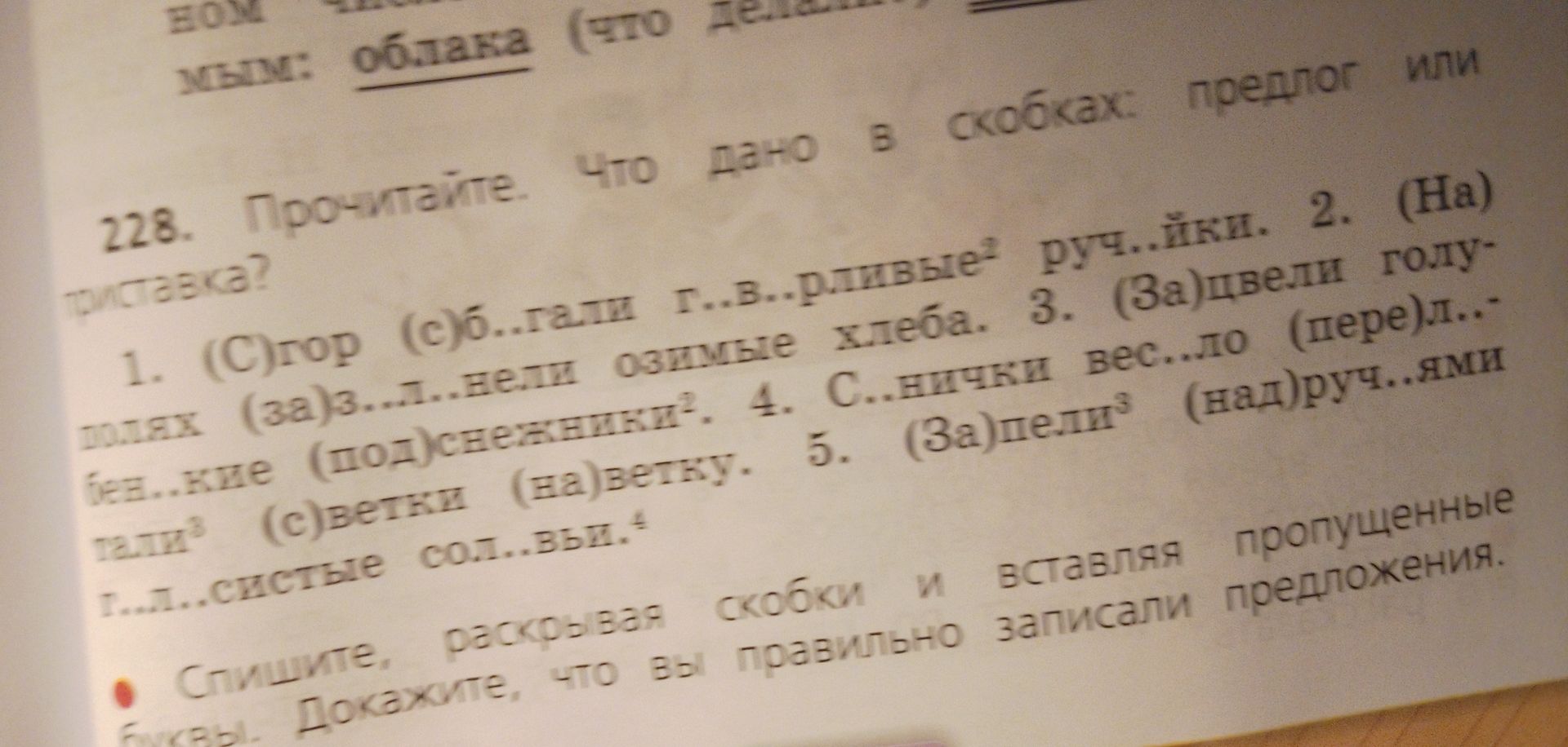 Фото задания: 2. (На)цвели голу- полях (за)з..л..нели озимые хлеба.