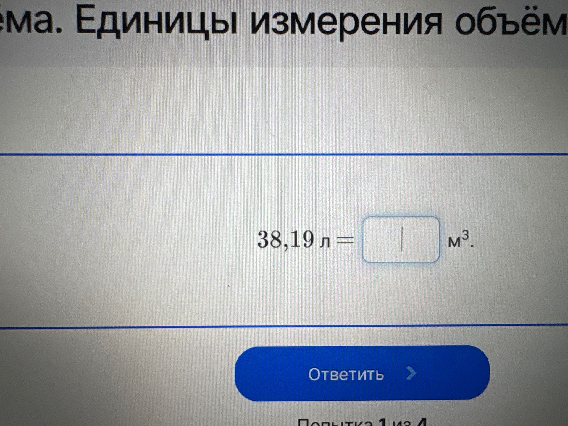 Фото задания: 38,19 л = ? м³.