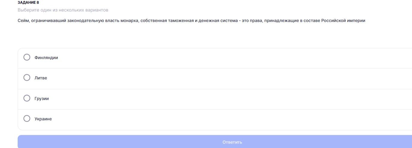 Фото задания: Сейм, ограничивавший законодательную власть монарха, собственная таможенная и денежная система - это права, принадлежащие в…