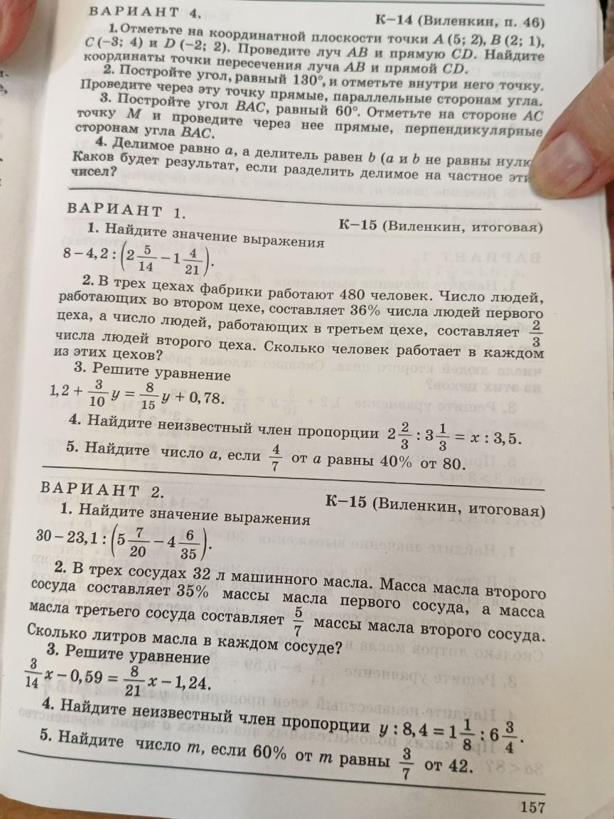 Фото задания: ВАРИАНТ 1. 1. Найдите значение выражения 8-4,2:(2-1). 2. В трех цехах фабрики работают 480 человек. Число людей, работающих…