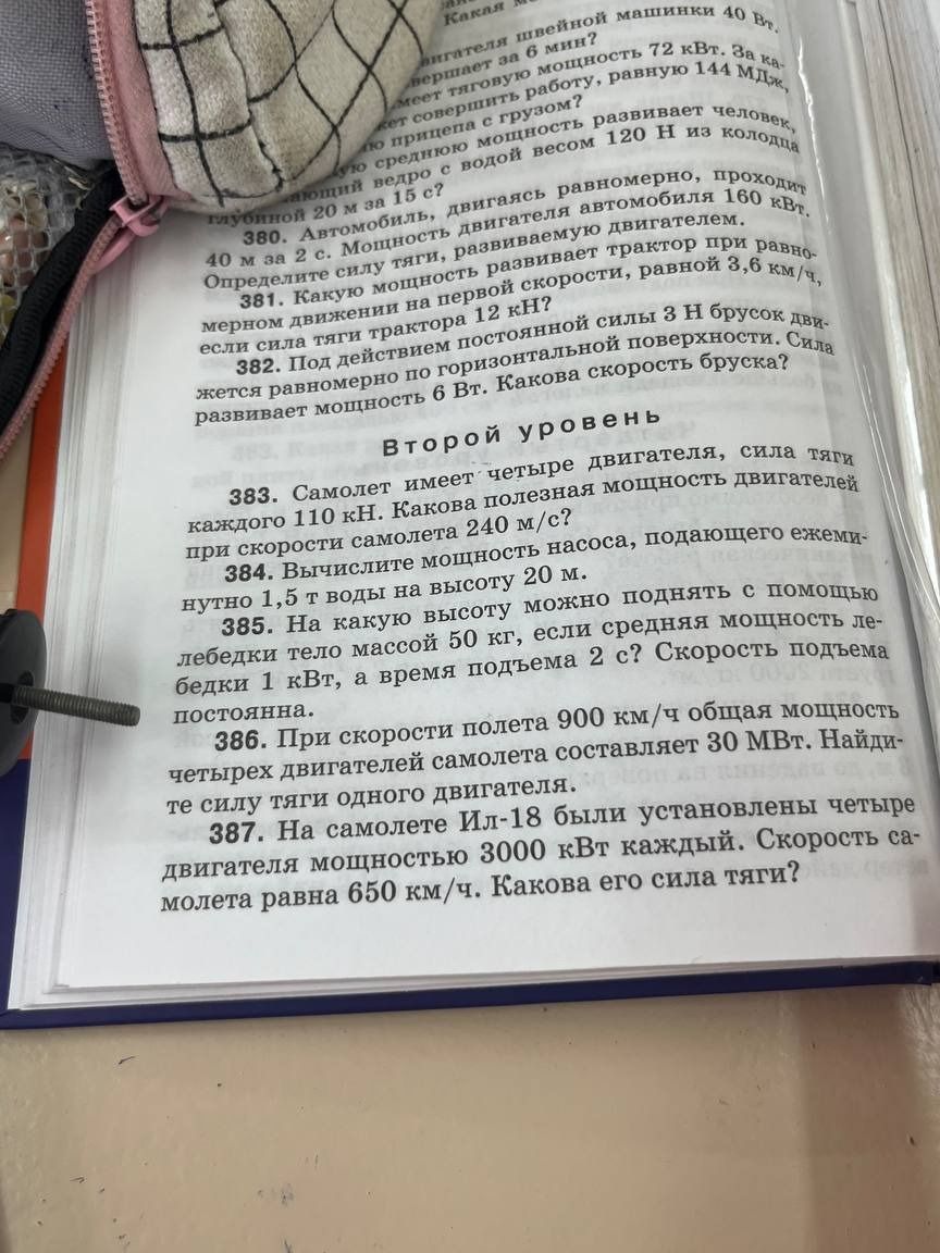 Фото задания: Какая вершает за 6 мин? Имеет тяговую мощность 72 кВт. За ка- кет совершить работу, равную 144 МДж. 380. Автомобиль, двигаясь…