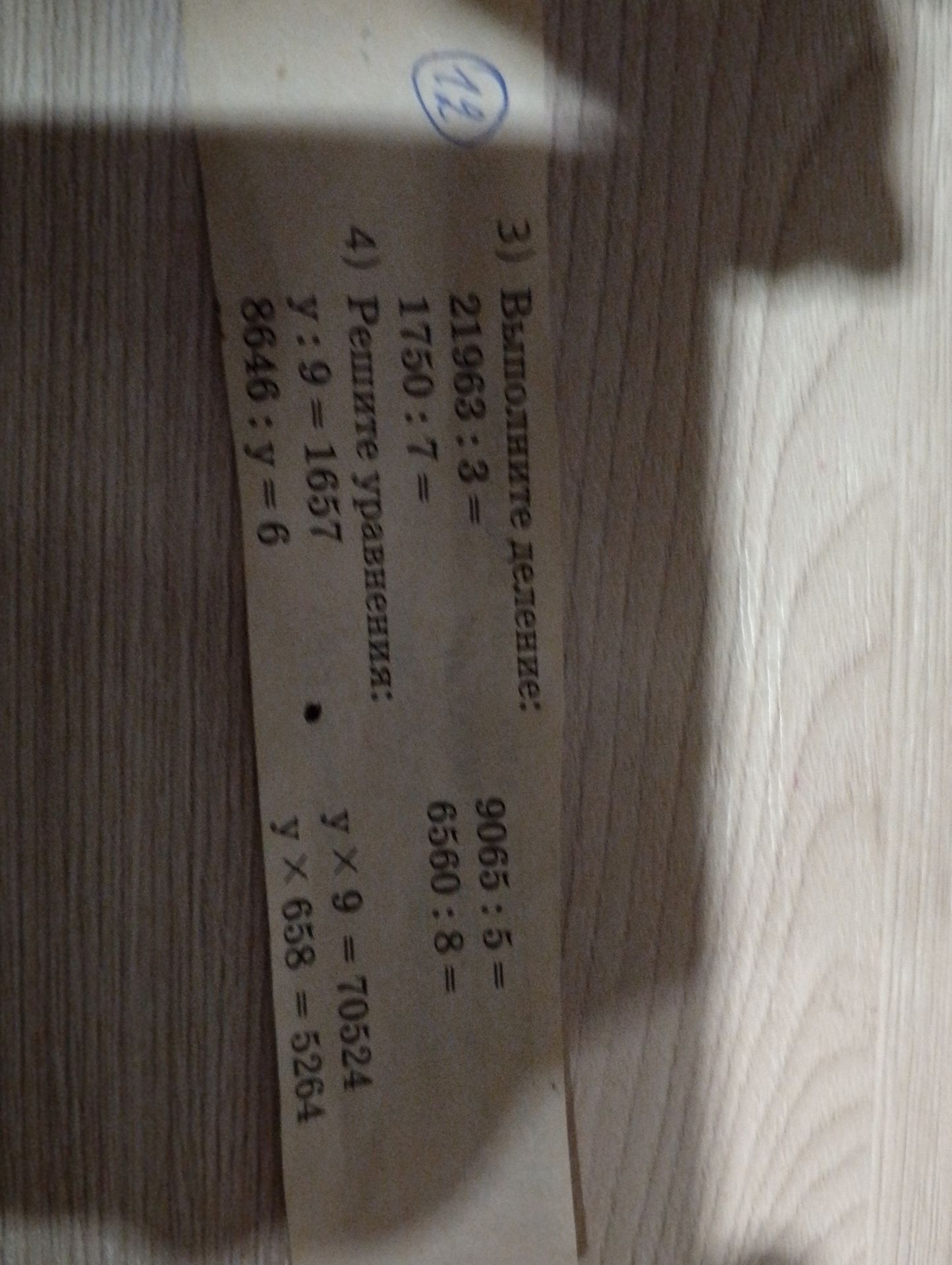 Фото задания: 4) Решите уравнения: y: 9=1657 8646: y=6 yx 9 = 70524 y X 658 = 5264