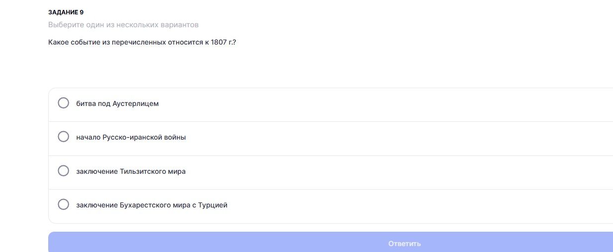 Фото задания: Какое событие из перечисленных относится к 1807 г.?