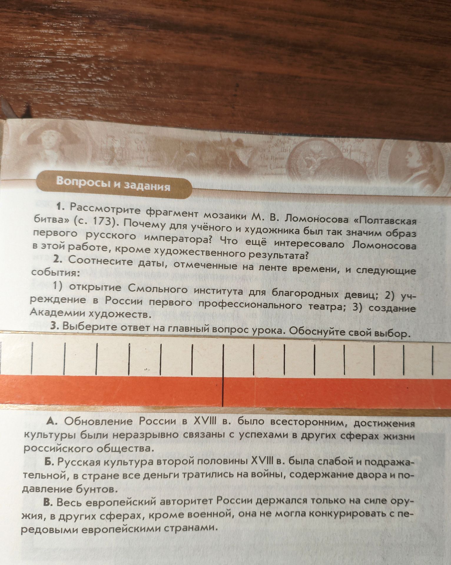 Фото задания: 2. Соотнесите даты, отмеченные на ленте времени, и следующие события: 1) открытие Смольного института для благородных…