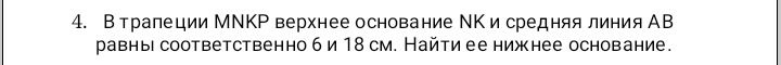 Фото задания: 4. В трапеции МПКР верхнее основание NK и средняя линия АВ равны соответственно 6 и 18 см. Найти ее нижнее основание.
