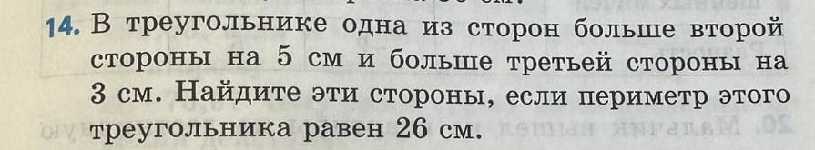 Фото задания: 14. В треугольнике одна из сторон больше второй стороны на 5 см и больше третьей стороны на 3 см. Найдите эти стороны, если…
