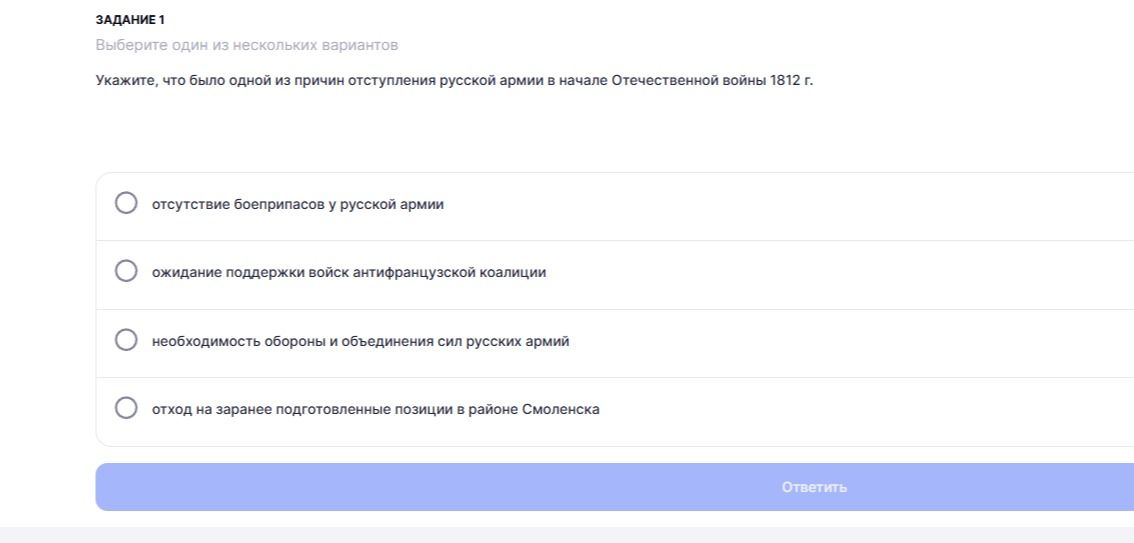Фото задания: Укажите, что было одной из причин отступления русской армии в начале Отечественной войны 1812 г.