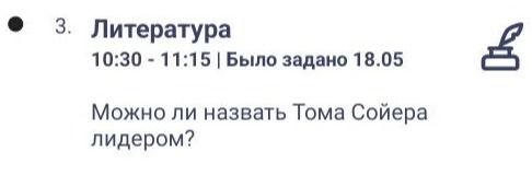 Фото задания: 3. Литература 10:30 - 11:15 | Было задано 18.05 Можно ли назвать Тома Сойера лидером?