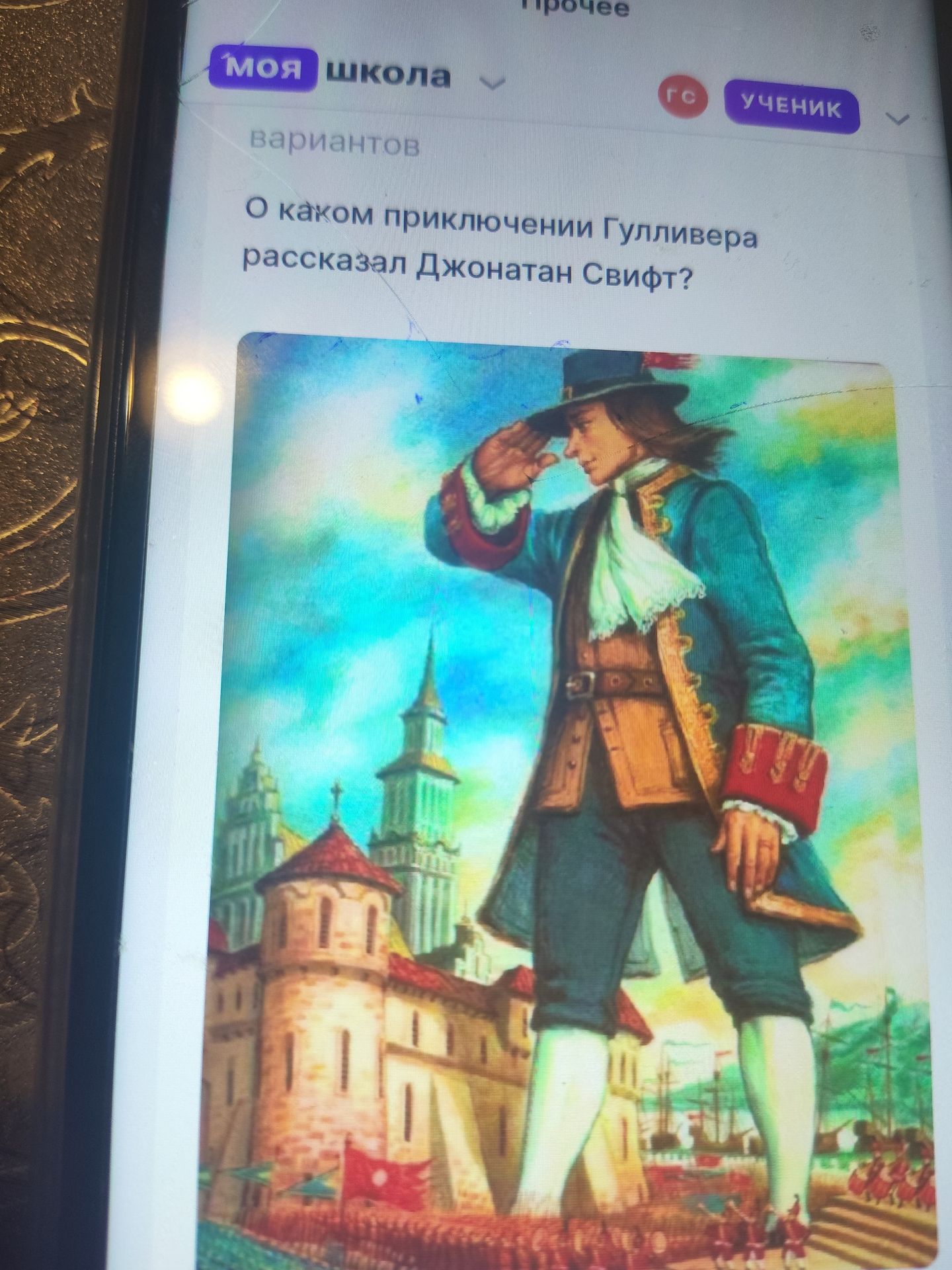 Фото задания: О каком приключении Гулливера рассказал Джонатан Свифт?