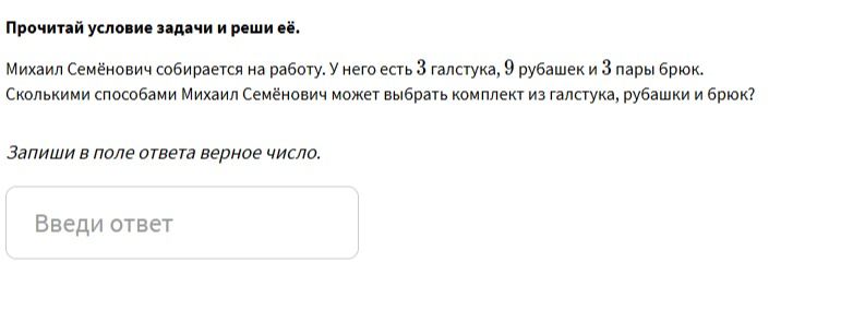 Фото задания: Михаил Семёнович собирается на работу. У него есть 3 галстука, 9 рубашек и 3 пары брюк. Сколькими способами Михаил…