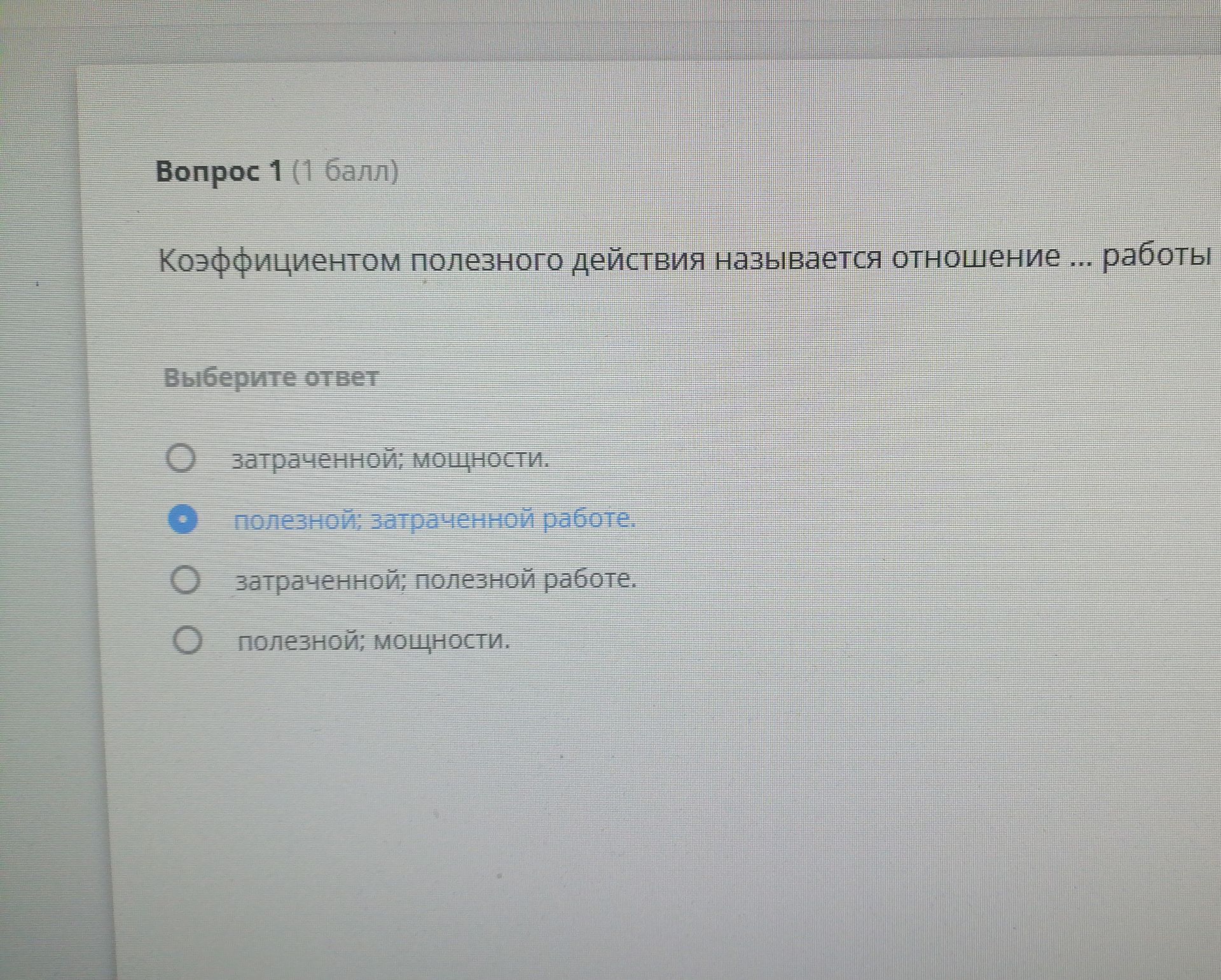 Фото задания: Коэффициентом полезного действия называется отношение ... работы