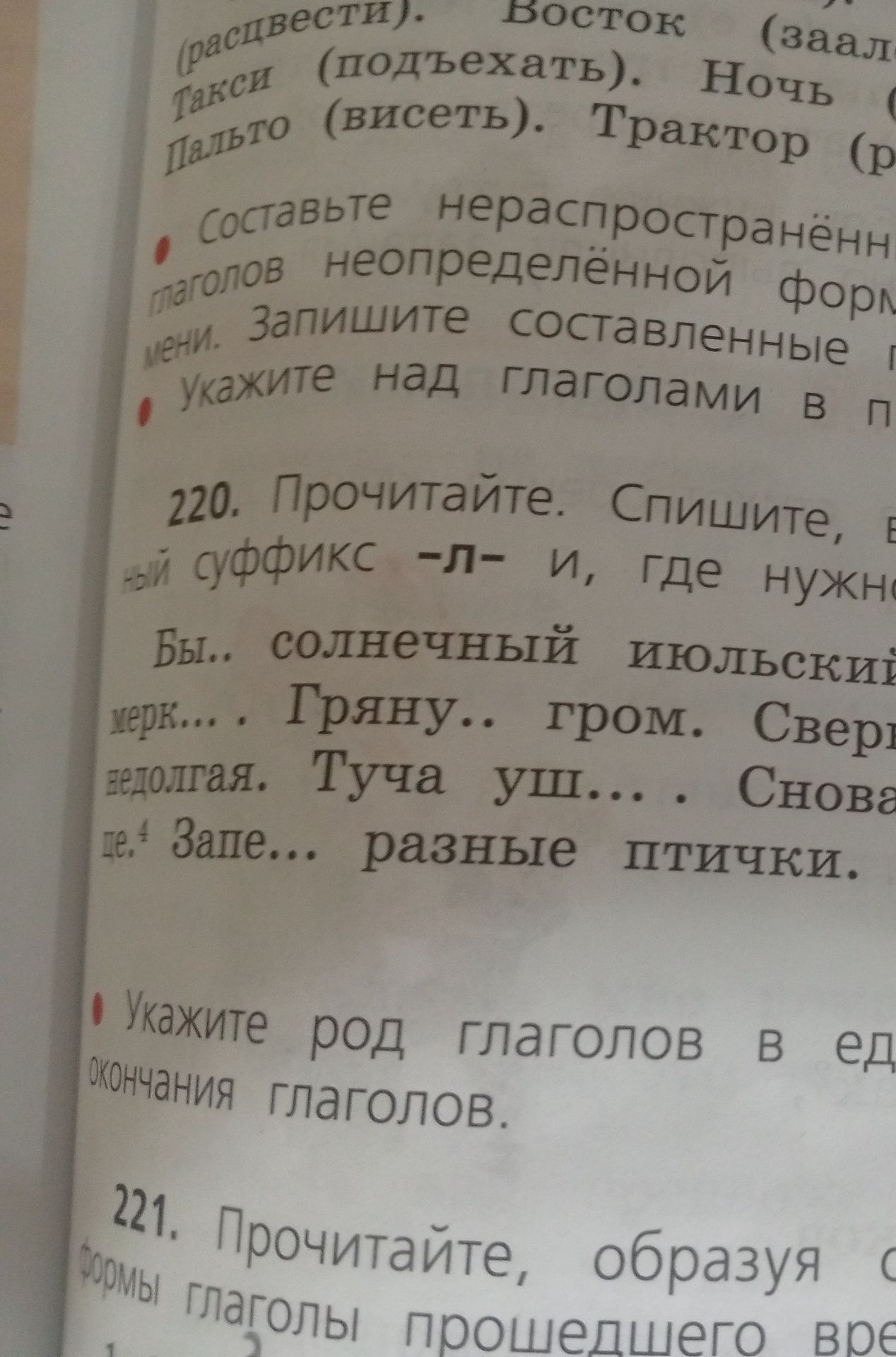 Фото задания: 220. Прочитайте. Спишите, вставляя пропущенные буквы и где нужно, раскрывая скобки. Обозначьте суффикс -Л- и, где нужно,…