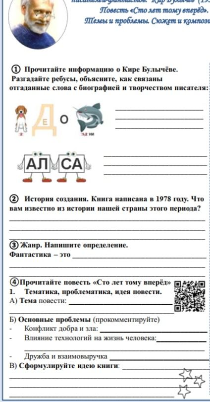 Фото задания: 4. Прочитайте повесть «Сто лет тому вперёд» 1. Тематика, проблематика, идея повести.