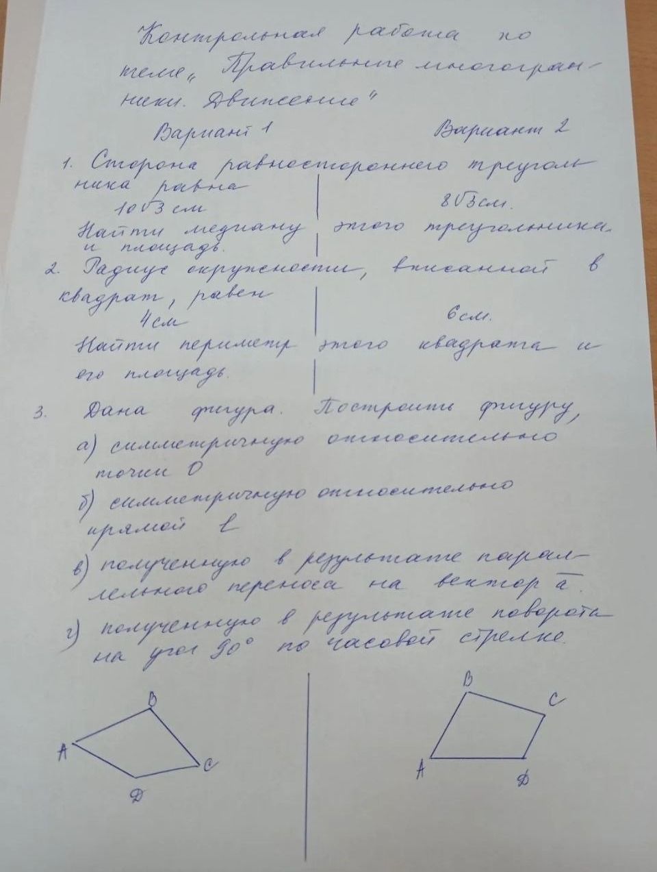 Фото задания: Контрольная работа по теме "Правильные многогранники. Движение". Вариант 1.