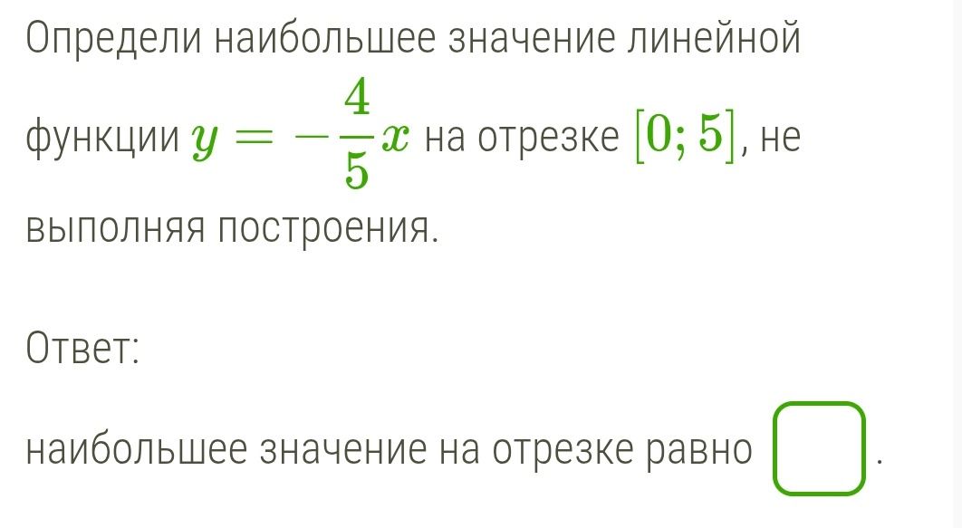 Фото задания: Определи наибольшее значение линейной функции y = -4/5*x на отрезке [0; 5], не выполняя построения.
