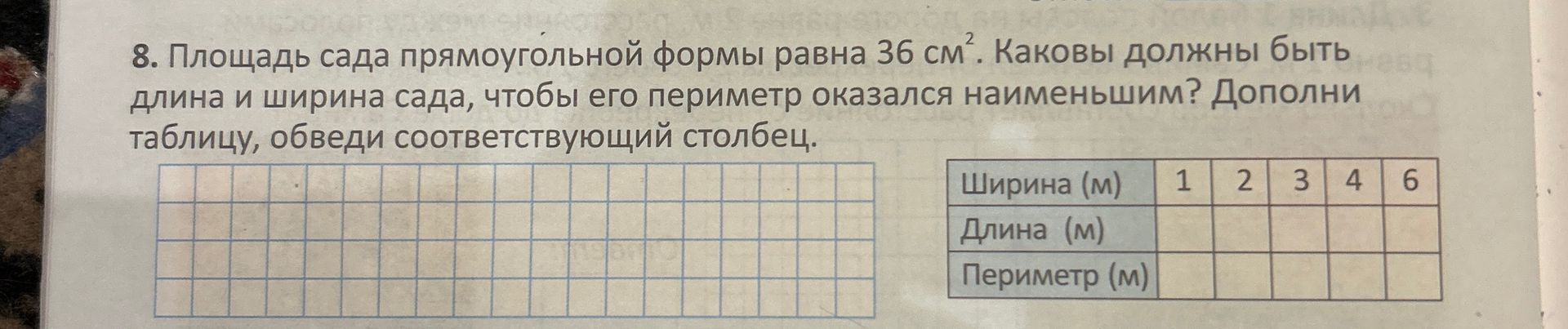 Фото задания: 8. Площадь сада прямоугольной формы равна 36 см². Каковы должны быть длина и ширина сада, чтобы его периметр оказался…