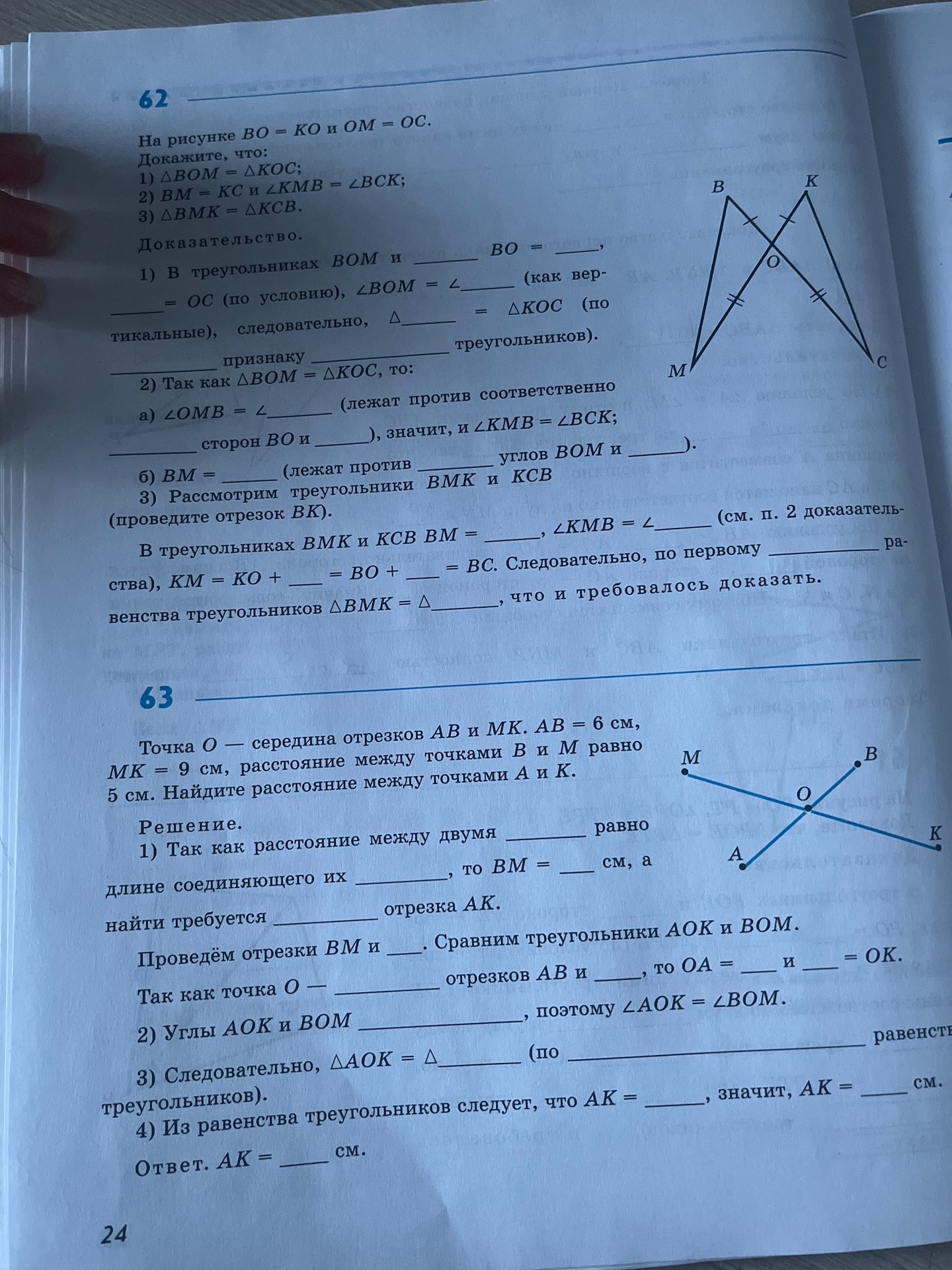 Фото задания: На рисунке ВО = КО и ОМ = ОС. Докажите, что: 1) ΔΒΟΜ = ∆КОС; 2) BM = KC и ∠KMB = ∠BCK; 3) ABMK = ДКСВ.