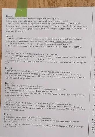 Фото задания: Билет 7. 1. Деление земной коры. Землетрясения и вулканы. 2. Узнайте географический объект по географическим координатам на…