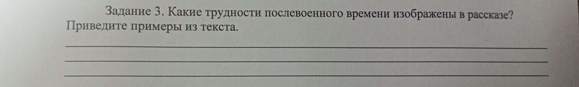 Фото задания: Задание 3. Какие трудности послевоенного времени изображены в рассказе? Приведите примеры из текста.