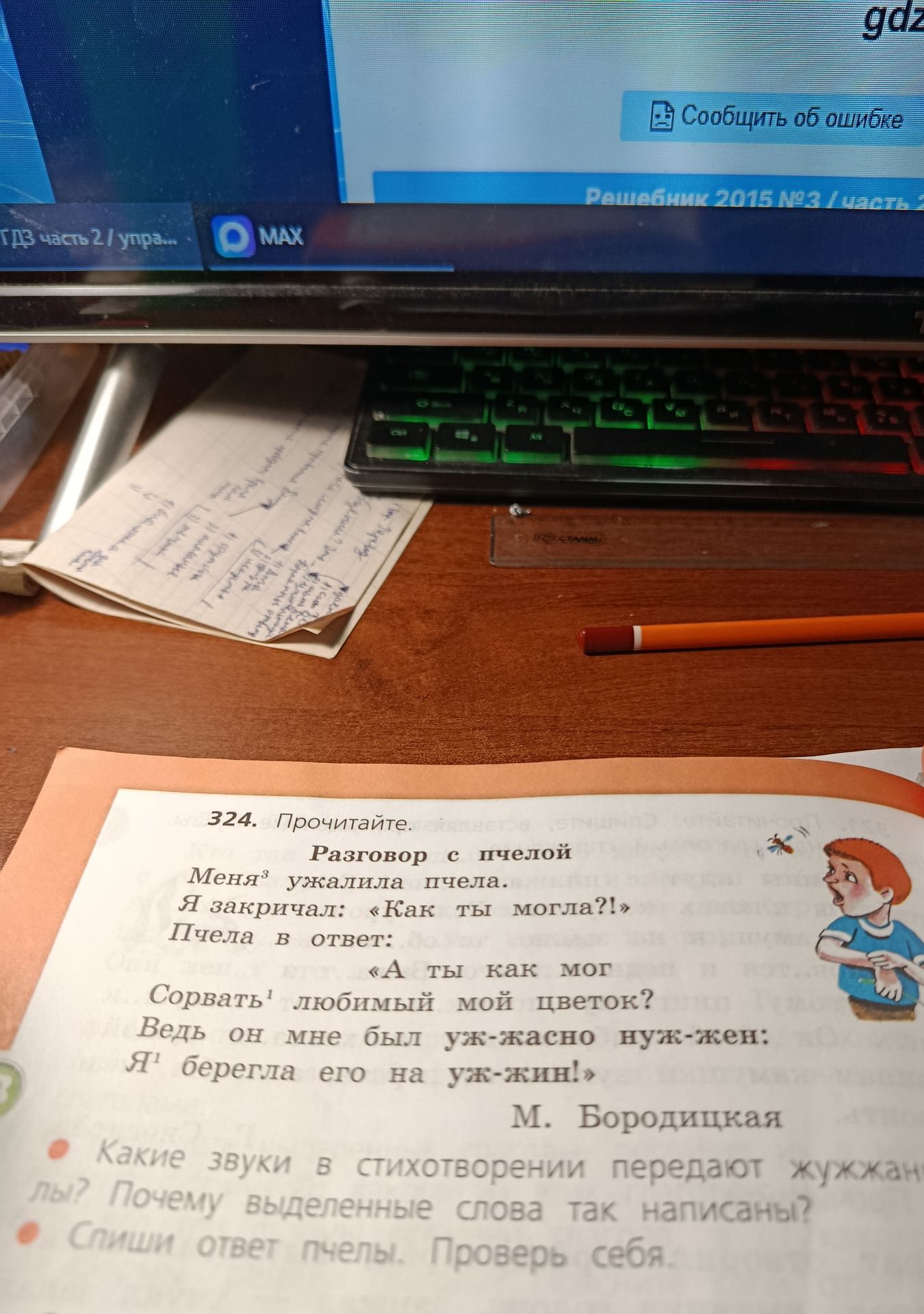 Фото задания: Прочитайте. Разговор с пчелой. Меня³ ужалила пчела. Я закричал: «Как ты могла?!» Пчела в ответ: «А ты как мог Сорвать¹…