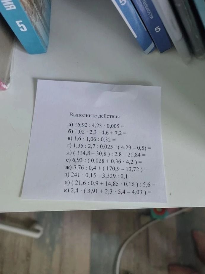 Фото задания: Выполните действия a) 16,92: 4,23 - 0,005 = б) 1,02 · 2,3 - 4,6 + 7,2 = в) 1,6 · 1,06 : 0,32 = г) 1,35 : 2,7 : 0,025 +…