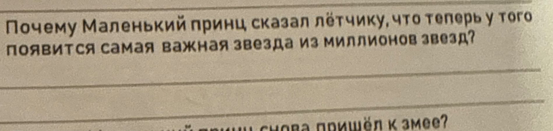 Фото задания: Почему Маленький принц сказал лётчику, что теперь у того появится самая важная звезда из миллионов звезд?