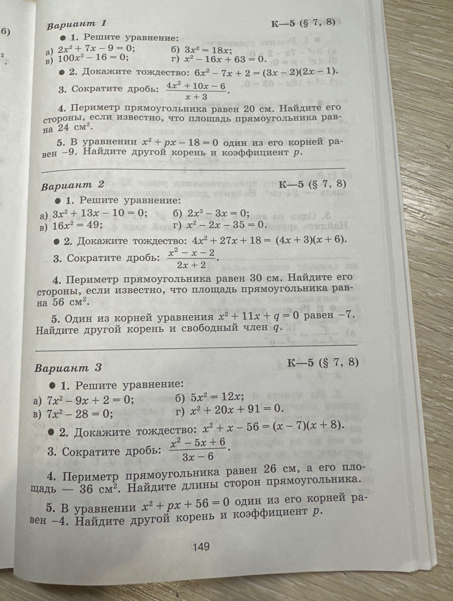 Фото задания: Вариант 2: 1. Решите уравнение: a) 3x² + 13x - 10 = 0; б) 2x² - 3x = 0; в) 16х² = 49; г) x² - 2x - 35 = 0. 2. Докажите…