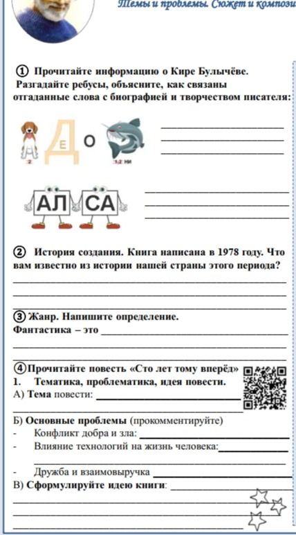 Фото задания: 4. Прочитайте повесть «Сто лет тому вперёд». 1. Тематика, проблематика, идея повести. А) Тема повести: Б) Основные проблемы…