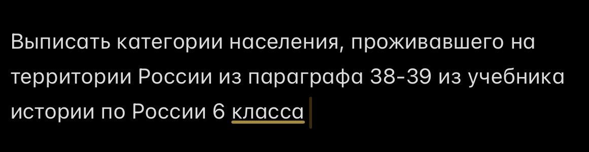 Фото задания: Выписать категории населения, проживавшего на территории России из параграфа 38-39 из учебника истории по России 6 класса