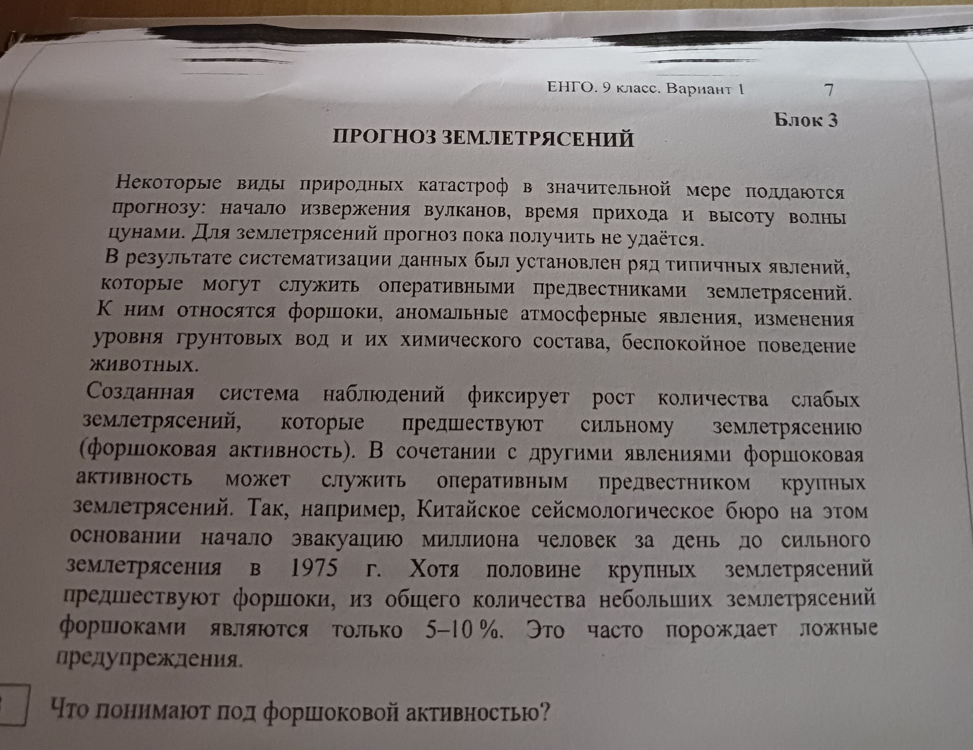 Фото задания: Некоторые виды природных катастроф в значительной мере поддаются прогнозу: начало извержения вулканов, время прихода и высоту…