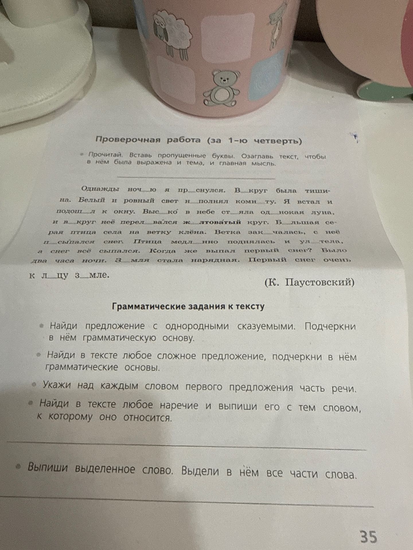 Фото задания: Прочитай. Вставь пропущенные буквы. Озаглавь текст, чтобы в нём была выражена и тема, и главная мысль.