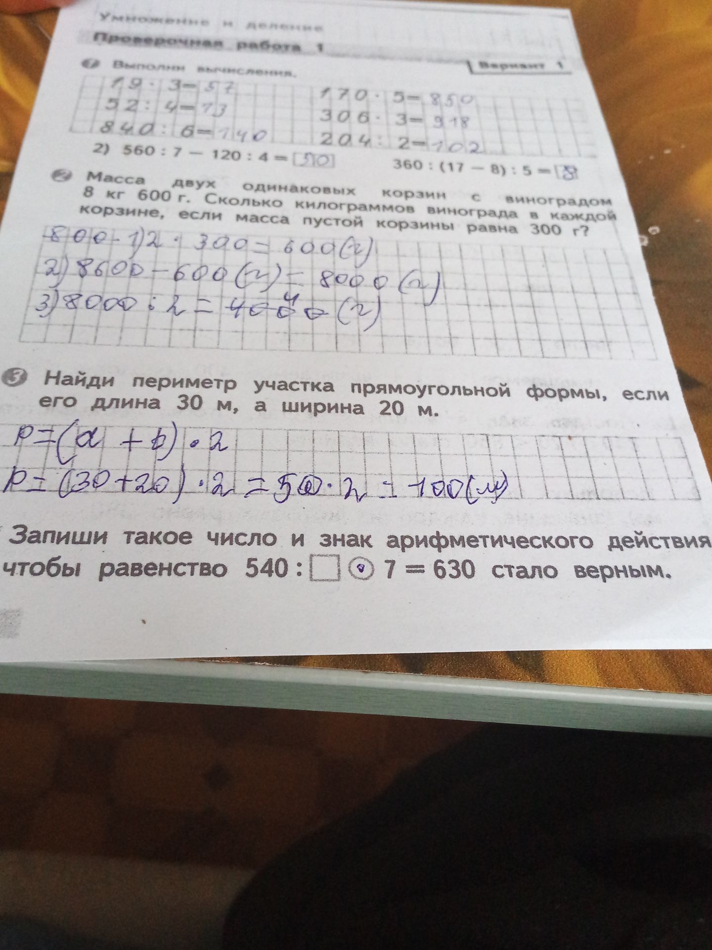 Фото задания: 1. Выполни вычисления: 19 * 3 = 57 52 / 4 = 13 840 / 6 = 140 2) 560 : 7 - 120 : 4 = [50] 360 : (17 - 8) : 5 = [8]