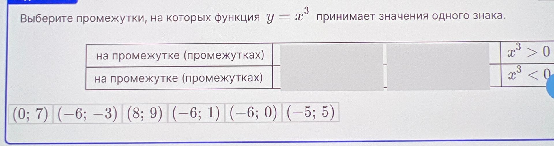 Фото задания: Выберите промежутки, на которых функция y = x³ принимает значения одного знака.