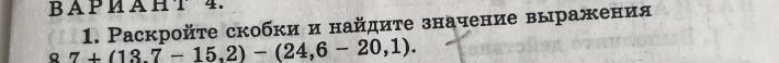 Фото задания: 1. Раскройте скобки и найдите значение выражения 8,7 + (13,7 - 15,2) - (24,6 - 20,1).