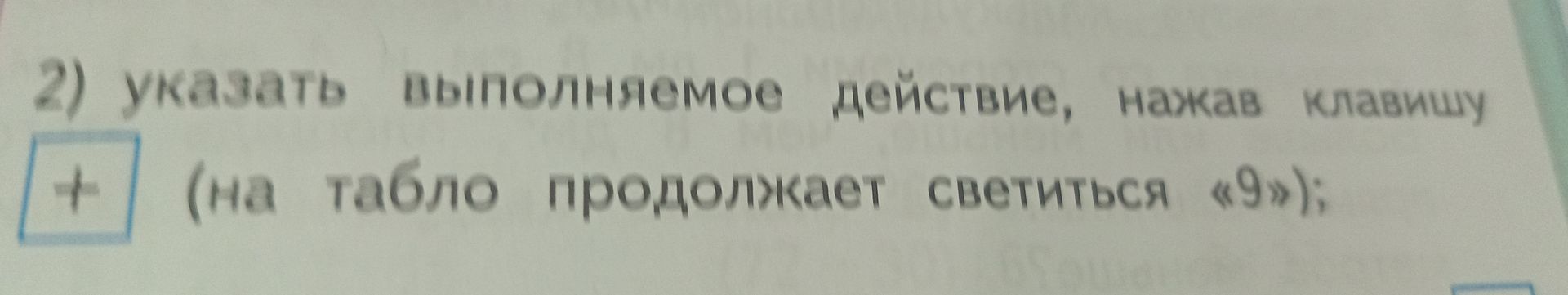 Фото задания: 2) Указать выполняемое действие, нажав клавишу + (на табло продолжает светиться «9»);