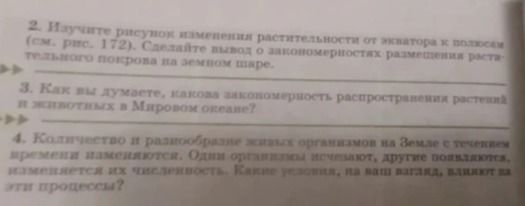 Фото задания: 3. Как вы думаете, какова закономерность распространения растений и животных в Мировом океане?