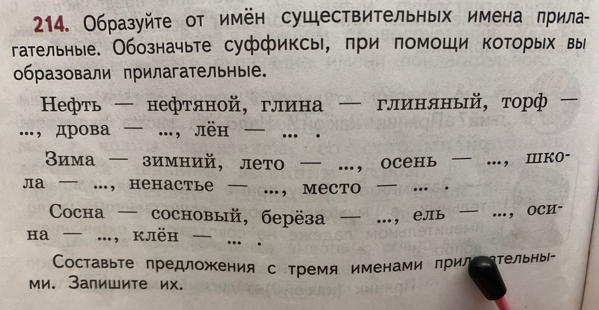 Фото задания: 214. Образуйте от имён существительных имена прилагательные. Обозначьте суффиксы, при помощи которых вы образовали…