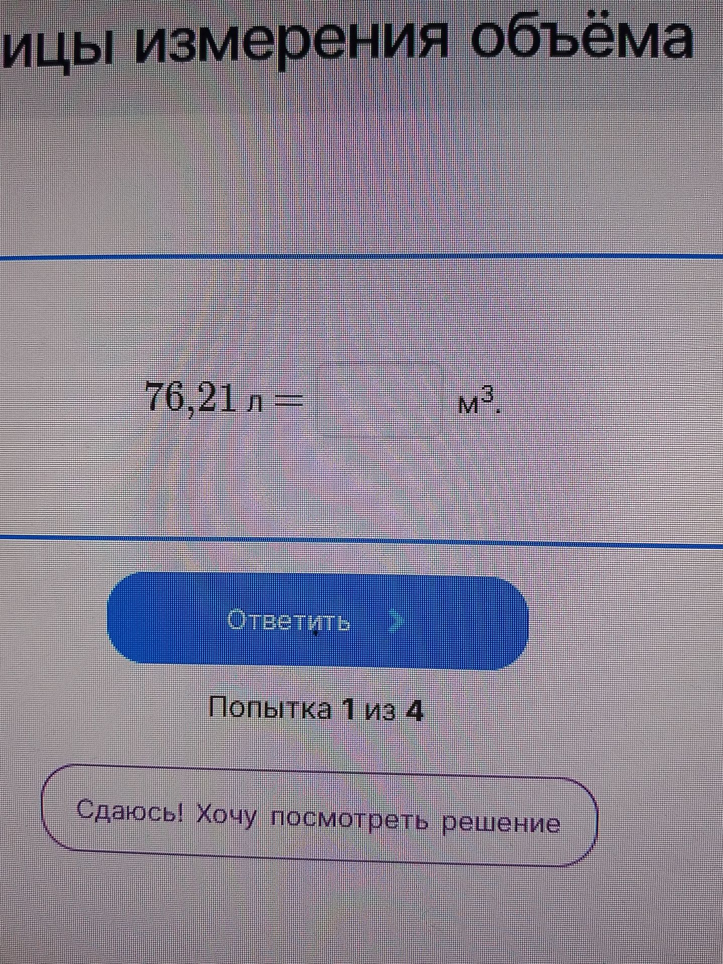 Фото задания: 76,21 л = ? м³