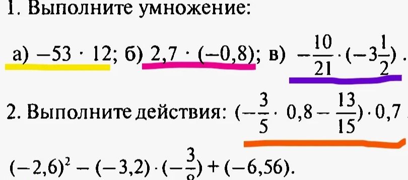 Фото задания: 1. Выполните умножение: a) -53 · 12; б) 2,7 · (−0,8); в) − 10 21 · (−3 1 2 ).