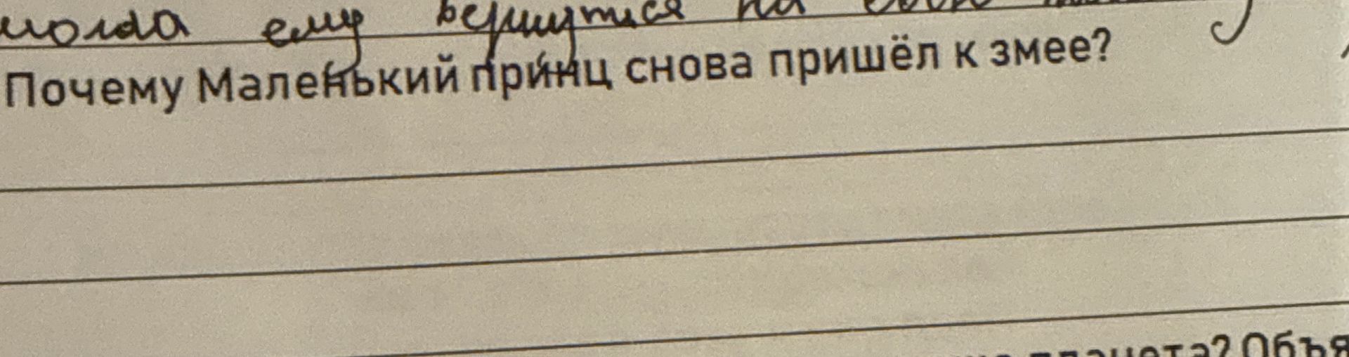 Фото задания: Почему Маленький принц снова пришёл к змее?