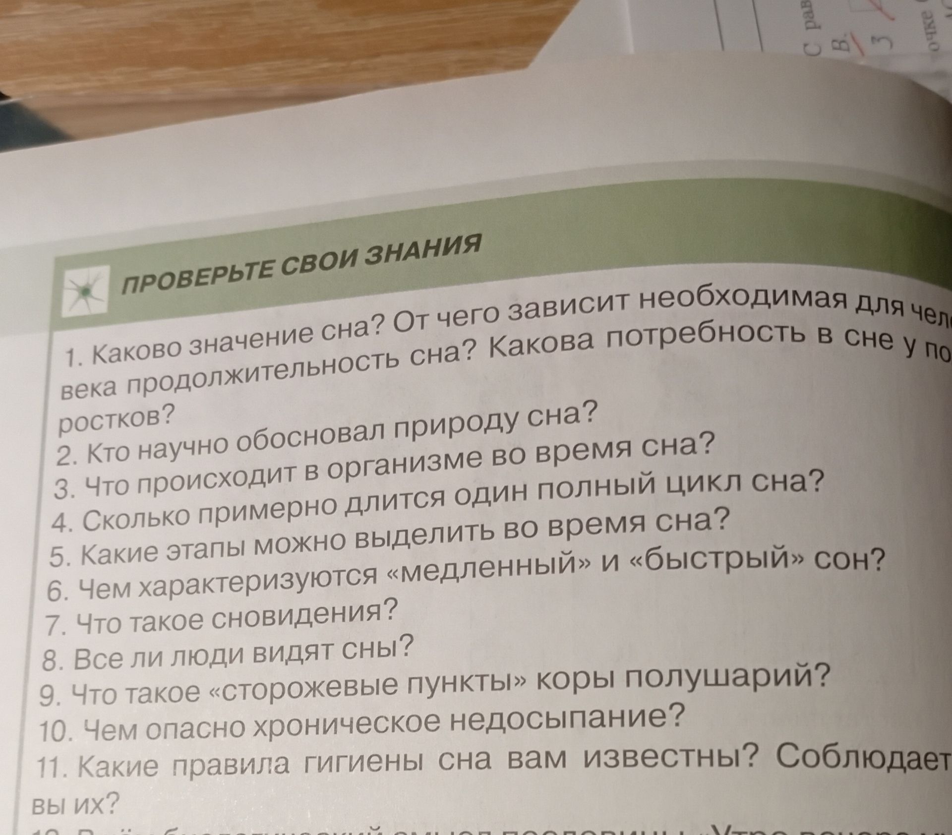 Фото задания: 2. Кто научно обосновал природу сна?