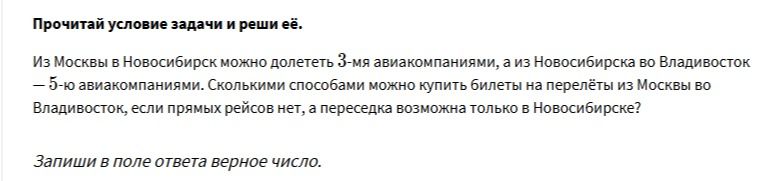 Фото задания: Прочитай условие задачи и реши её. Из Москвы в Новосибирск можно долететь 3-мя авиакомпаниями, а из Новосибирска во…